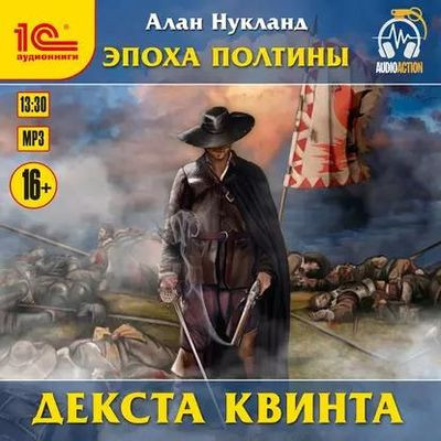 Алан Нукланд - Эпоха Полтины. Декста Квинта (2020) MP3 скачать торрент