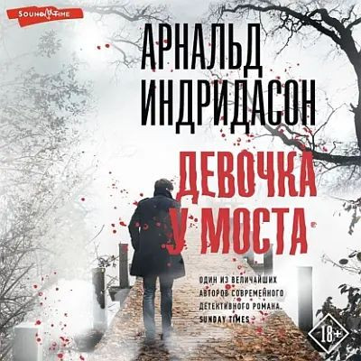 Арнальд Индридасон - Девочка у моста (2023) MP3 скачать торрент