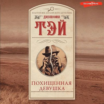 Джозефина Тэй - Похищенная девушка (2023) MP3