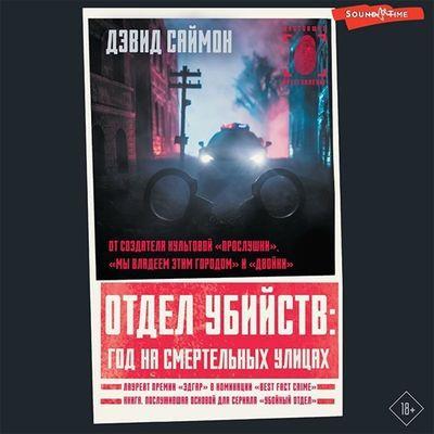 Дэвид Саймон - Отдел убийств: год на смертельных улицах (2023) MP3