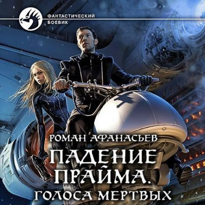 Роман Афанасьев - Падение Прайма 2. Голоса Мёртвых (2023) MP3