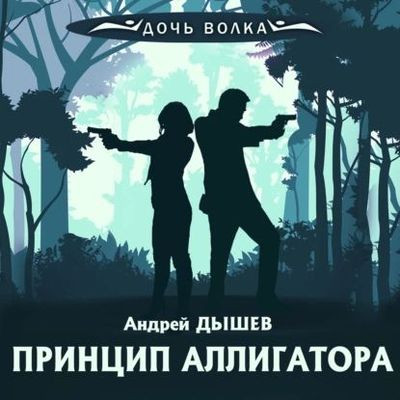 Андрей Дышев - Принцип аллигатора (2023) МР3