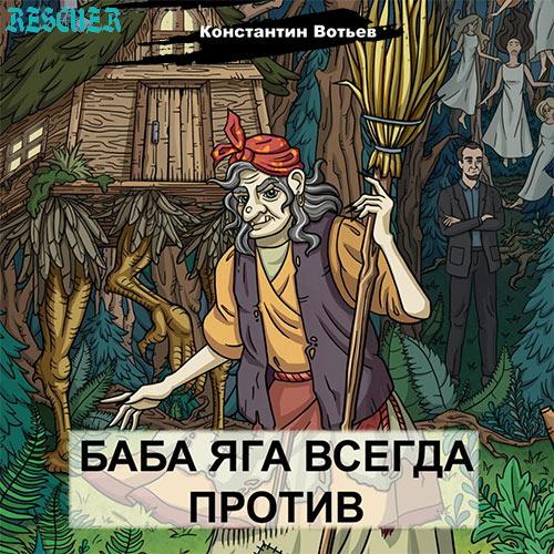 Вотьев Константин - Баба Яга всегда против (2023) MP3 скачать торрент