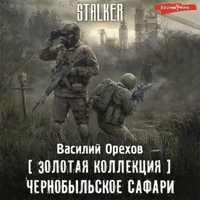 Василий Орехов - S.T.A.L.K.E.R.: Хемуль 1. Чернобыльское сафари (2022) МР3