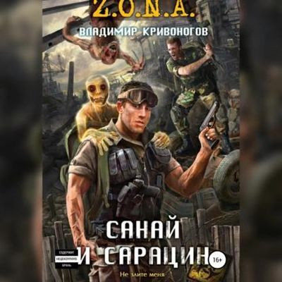 Владимир Кривоногов - Z.O.N.A.: Санай и Сарацин (2023) МР3