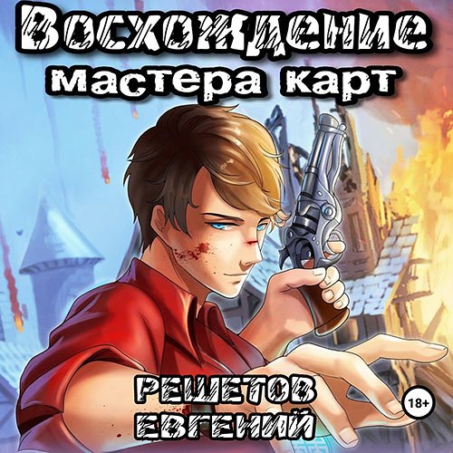 Евгений Решетов - Мастер карт 1. Восхождение мастера карт (2023) МР3