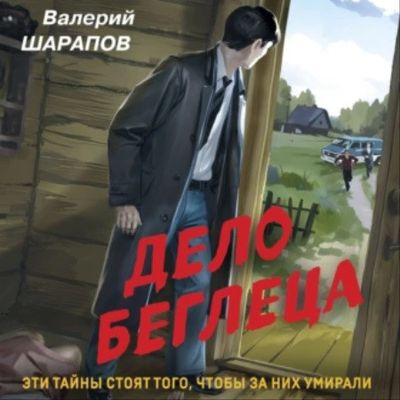 Валерий Шарапов - Дело беглеца (2023) MP3