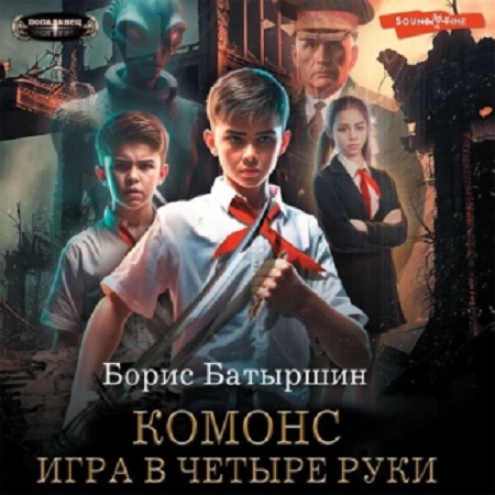 Борис Батыршин - Комонс 1. Игра в четыре руки (2023) МР3