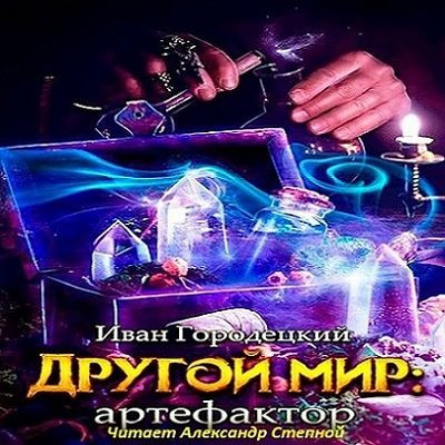 Иван Городецкий - Другой мир 2. Артефактор (2023) MP3