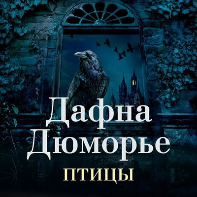 Дафна дю Морье - Птицы [сборник] (2023) MP3