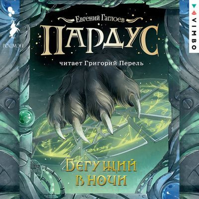 Евгений Гаглоев - Цикл «Пардус» [8 книг] (2020-2023) MP3