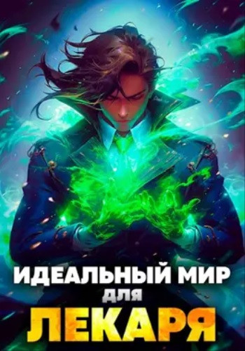 Олег Сапфир, Алексей Ковтунов - Лекарь: Идеальный мир для Лекаря [3 книги] (2023) МР3