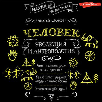 Шляхов Андрей - Человек: эволюция и антропология (2023) MP3