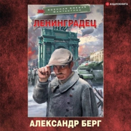 Александр Берг - Ленинградец (2023) МР3 скачать торрент