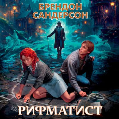 Брендон Сандерсон - Рифматист (2023) MP3 скачать торрент