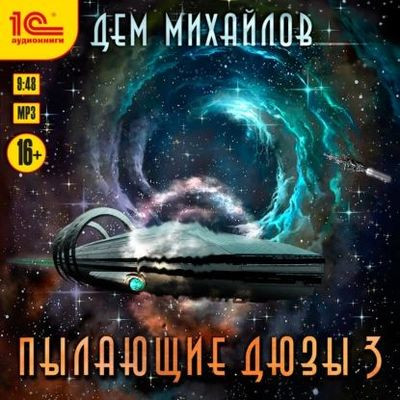 Дем Михайлов - Мир Астероид-Сити: Пылающие Дюзы [Книга 3] (2023) MP3