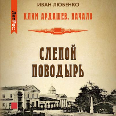 Иван Любенко - Клим Ардашев. Начало 2. Слепой поводырь (2023) MP3