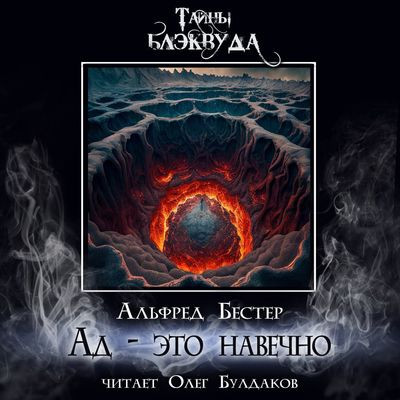 Альфред Бестер - Ад - это навечно (2023) MP3