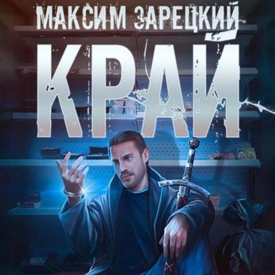 Максим Зарецкий - Лабиринт 1. Край (2023) MP3