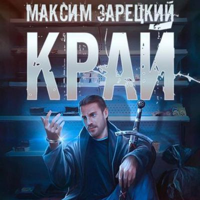 Максим Зарецкий - Лабиринт 1. Край (2023) MP3 скачать торрент