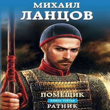 Михаил Ланцов - Помещик 3, Ратник (2023) МР3