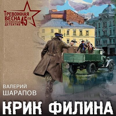 Валерий Шарапов - Крик филина (2023) MP3