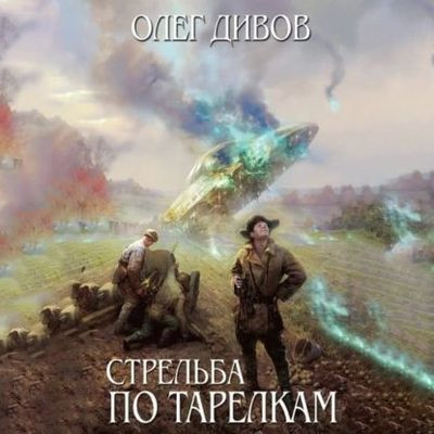 Олег Дивов - Стрельба по тарелкам [сборник] (2023) MP3