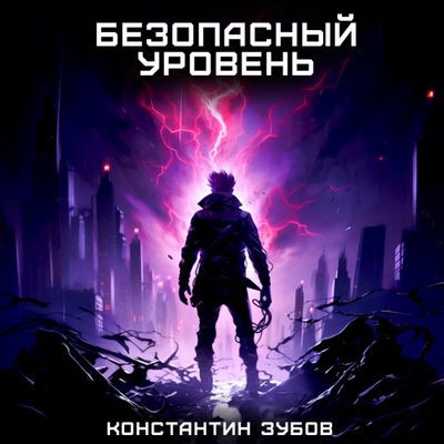 Константин Зубов - Безопасный уровень (2023) MP3