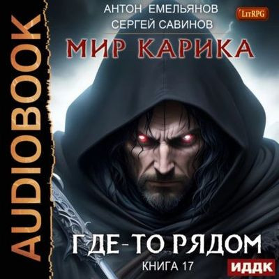 Антон Емельянов, Сергей Савинов - Мир Карика 17. Где-то рядом (2023) МР3 скачать торрент