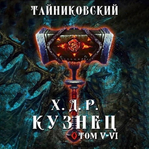 Тайниковский - Хроники демонического ремесленника. Кузнец. 05-06 (2023) МР3