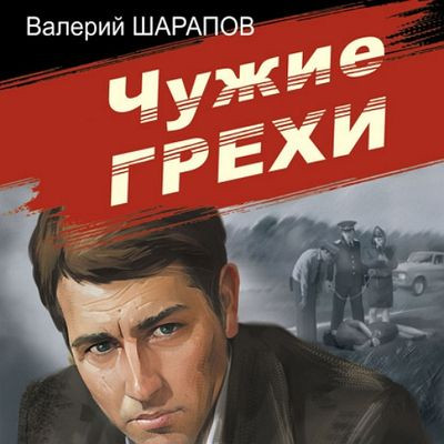 Валерий Шарапов - Чужие грехи (2023) MP3 скачать торрент