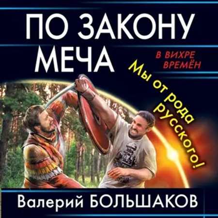 Валерий Большаков - Закон меча 2. По закону меча. Мы от рода русского! (2020) МР3