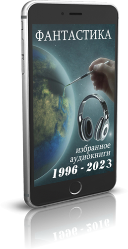 Сборник аудиокниг - Фантастика: Избранное (1996-2023) MP3