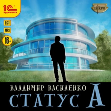 Владимир Василенко - Наследие странников 4: Статус А (2023) МР3 скачать торрент