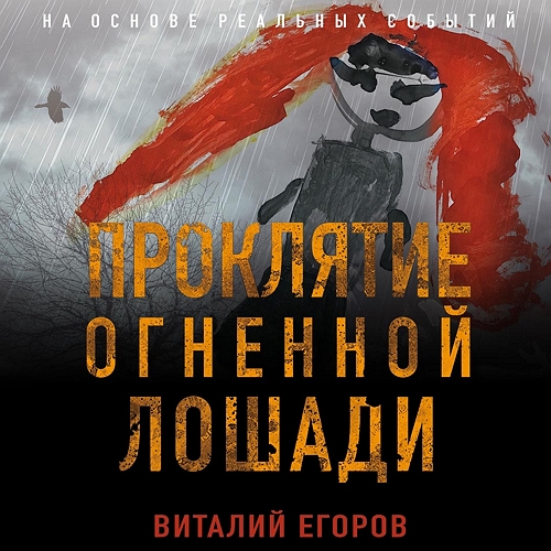 Виталий Егоров - Проклятие Огненной Лошади (2021) МР3