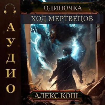 Алекс Кош  - Одиночка 5. Ход мертвецов (2023) MP3 скачать торрент