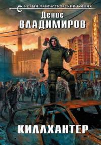 Денис Владимиров - Киллхантер [7 книг] (2019-2023) МР3 скачать торрент