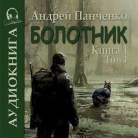 Андрей Панченко - Болотник. Книга 1. Том 1 (2023) МР3