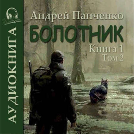Андрей Панченко - Болотник. Книга 1. Том 2 (2023) МР3