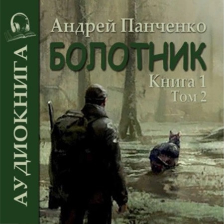 Андрей Панченко - Болотник. Книга 1. Том 2 (2023) МР3 скачать торрент