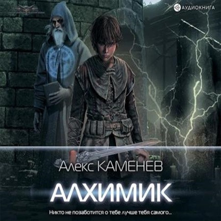 Алекс Каменев - Алхимик [4 книги] (2022-2023) МР3