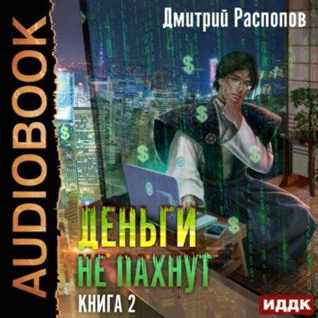 Дмитрий Распопов - Деньги не пахнут 2. Факторы производства (2023) МР3