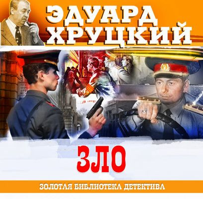 Эдуард Хруцкий - Зло (2023) MP3