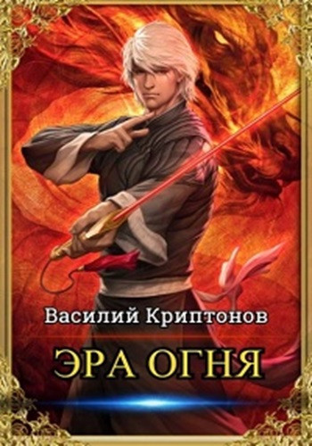 Василий Криптонов - Эра Огня[3 книги] (2021-2023) МР3