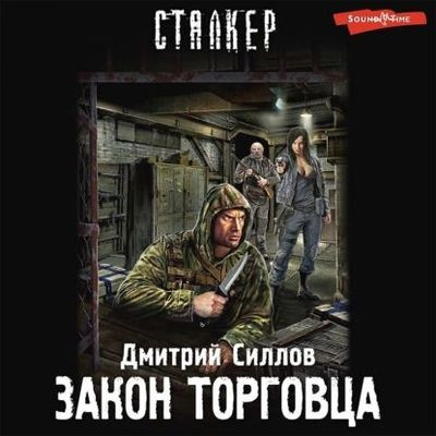 Дмитрий Силлов - S.T.A.L.K.E.R.: Снайпер. Закон торговца (2023) МР3