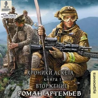 Роман Артемьев, Валентин Холмогоров  - Хроники Аскета [Книга 1-3] (2023) MP3 скачать торрент