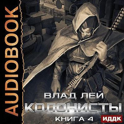 Влад Лей - Хруст 4: Колонисты 4. Лутер (2023) MP3