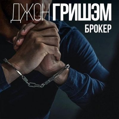 Джон Гришэм - Брокер (2023) MP3