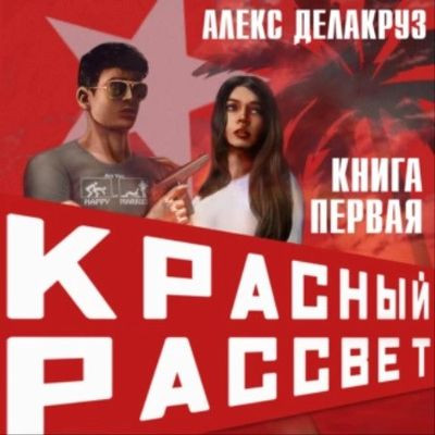 Алекс Делакруз - Красный рассвет 1. Иноходец (2023) MP3