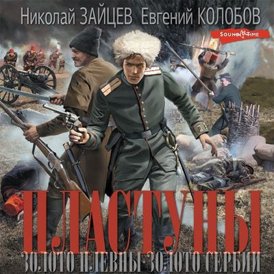 Николай Зайцев, Евгений Колобов - Пластуны 1-2: Золото Плевны. Золото Сербии (2023) MP3 скачать торрент